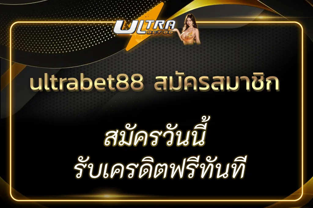 ultrabet88 สมัครสมาชิก