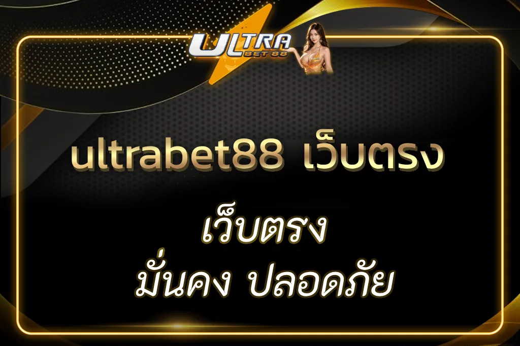 ultrabet88 เว็บตรง