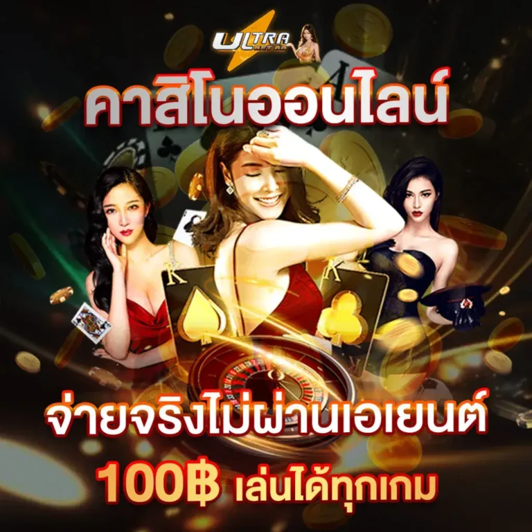 ultrabet88 คาสิโนออนไลน์