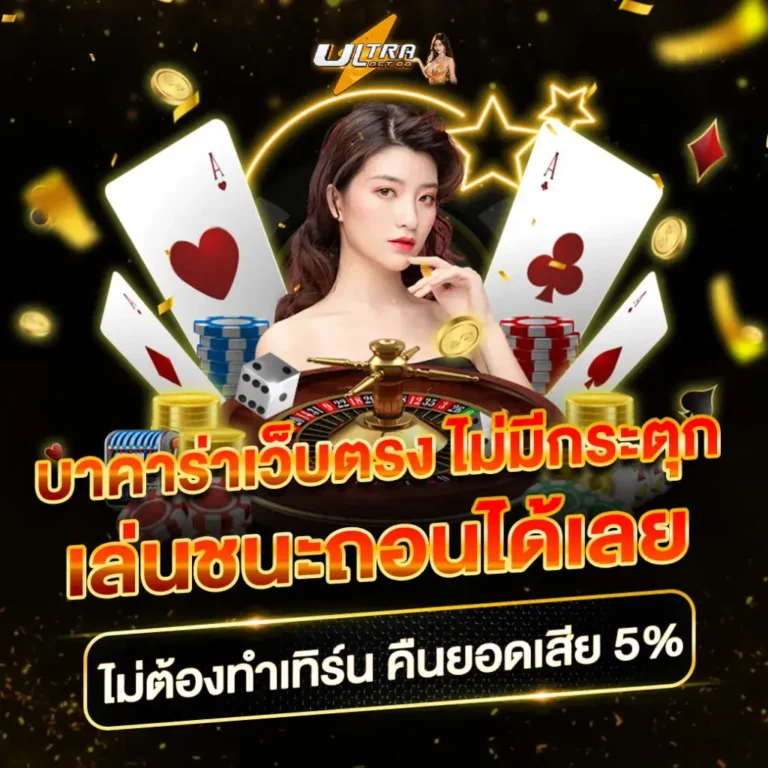 ultrabet88 -บาคาร่าเว็บตรง