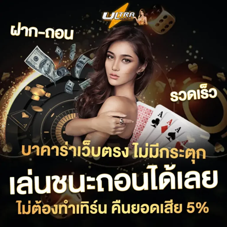 บาคาร่าเว็บตรง