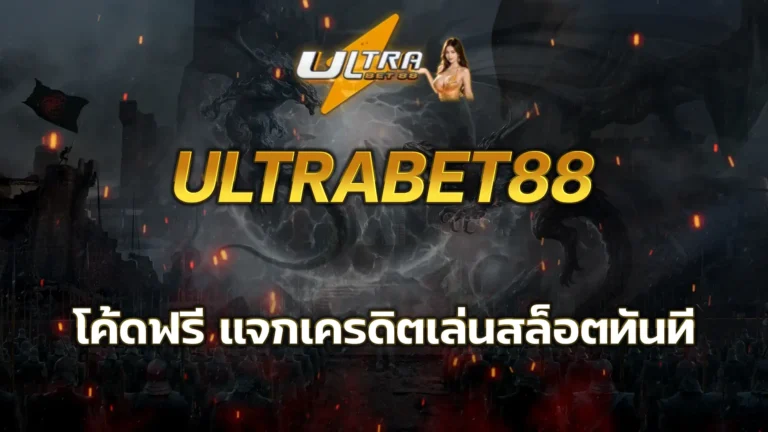 ultrabet88 โค้ด ฟรี
